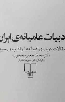 ادبیات عامیانه ی ایران: مجموعه مقالات درباره ی افسانه ها و آداب و رسوم مردم ایران جلد کتاب ادبیات عامیانه ی ایران: مجموعه مقالات درباره ی افسانه ها و آداب و رسوم مردم ایران