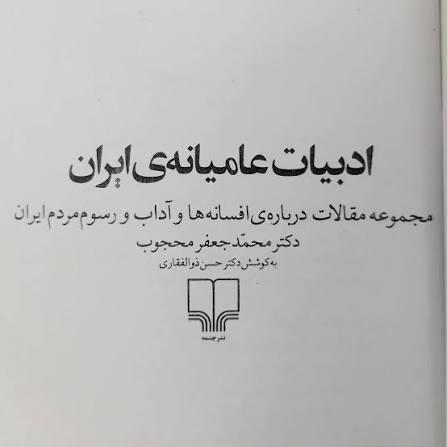 ادبیات عامیانه ی ایران: مجموعه مقالات درباره ی افسانه ها و آداب و رسوم مردم ایران ادبیات عامیانه ی ایران: مجموعه مقالات درباره ی افسانه ها و آداب و رسوم مردم ایران