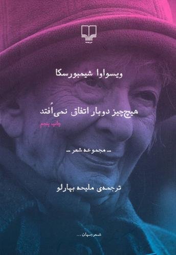 هیچ چیز دوبار اتفاق نمی افتد: مجموعه شعر