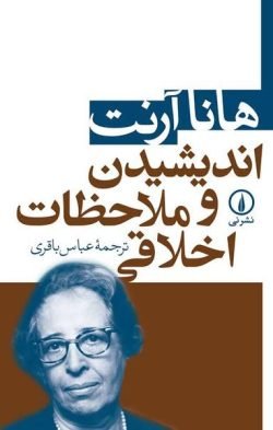 جلد کتاب اندیشیدن و ملاحظات اخلاقی