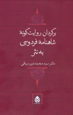 برگردان روایت گونه شاهنامه فردوسی به نثر