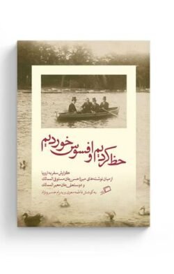 حظ کردیم و افسوس خوردیم: گزارش سفر به اروپا از میان نوشته های میرزاحسن خان مستوفی الممالک و دوستعلی خان معیرالممالک