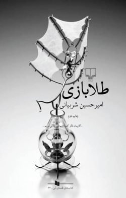 طلا بازی جلد کتاب طلا بازی