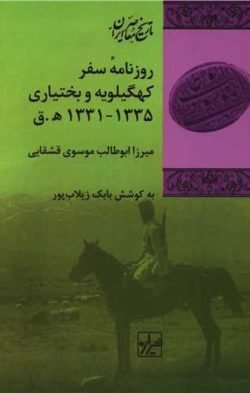 روزنامه سفر کهگیلویه و بختیاری 1335 - 1331 ه.ق