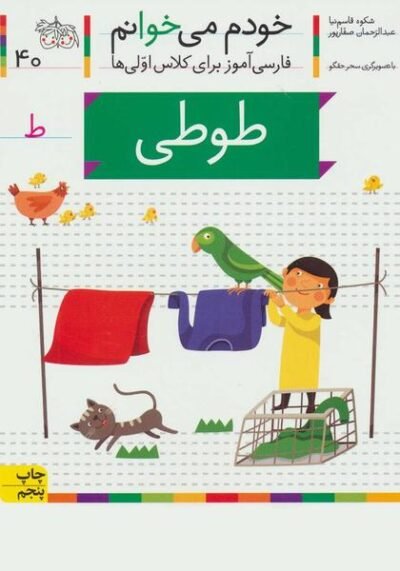 خودم می خوانم ۴۰: طوطی (ط)