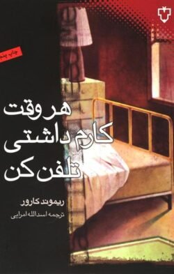 جلد کتاب هر وقت کارم داشتی تلفن کن