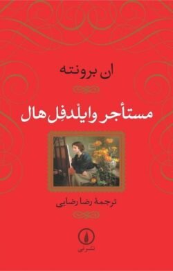 مستاجر وایلدفل هال