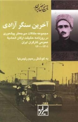 آخرین سنگر آزادی: مجموعه مقالات میرجعفر پیشه وری در روزنامه حقیقت، ارگان اتحادیه عمومی کارگران...