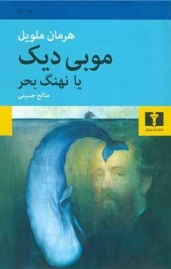 جلد کتاب موبی دیک، یا، نهنگ بحر