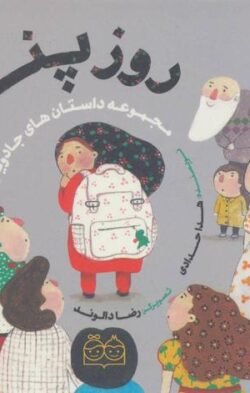 روز پنجم