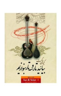 بیائید-تار-و-سه-تار-بنوازیم؛ دفتر اول: مقدمات