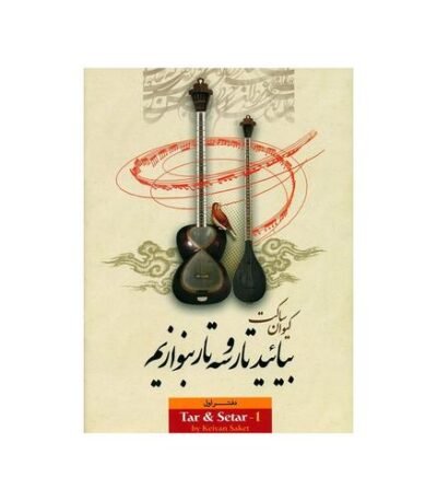 بیائید-تار-و-سه-تار-بنوازیم؛ دفتر اول: مقدمات