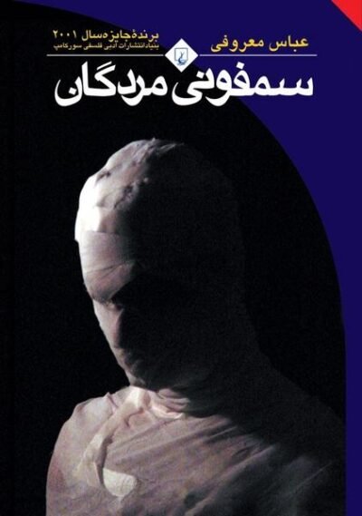 سمفونی مردگان