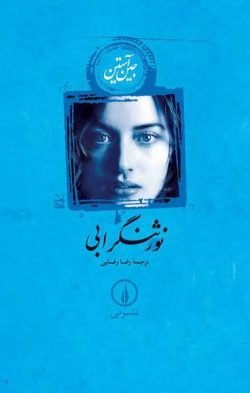 نورثنگر ابی جلد کتاب نورثنگر ابی
