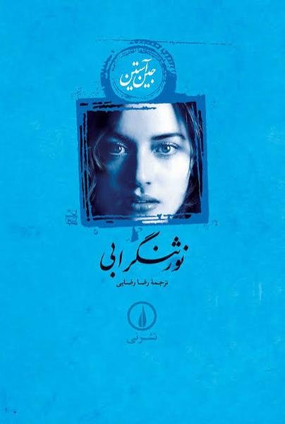 نورثنگر ابی نورثنگر ابی