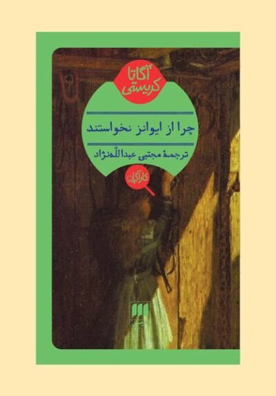 چرا از ایوانز نخواستند؟