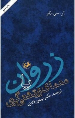 زروان، یا، معمای زرتشتی گری