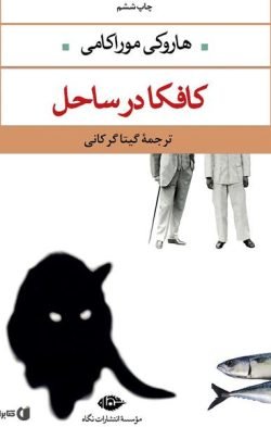 کافکا در ساحل