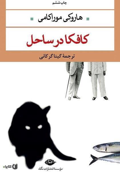 کافکا در ساحل کافکا در ساحل