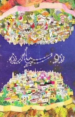دو سیاره