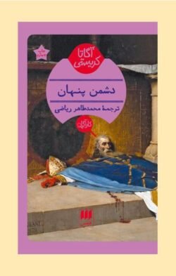 دشمن پنهان