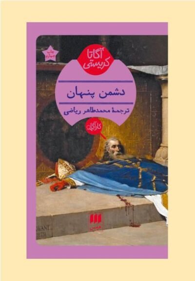دشمن پنهان