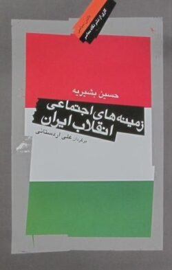 زمینه های اجتماعی انقلاب ایران