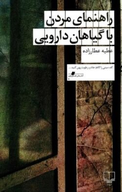راهنمای مردن با گیاهان دارویی