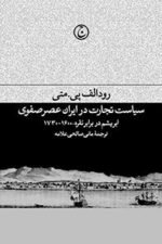 سیاست تجاری در ایران عصر صفوی: ابریشم در برابر نقره ۱۶۰۰-۱۷۳۰