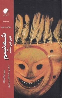 شمنیسم: فنون کهن خلسه
