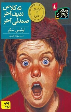 ته کلاس، ردیف آخر، صندلی آخر