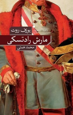 جلد کتاب مارش رادتسکی