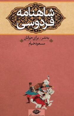 شاهنامه فردوسی برای نوجوانان