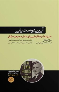 آئین دوست یابی و تاثیرگذاری بر افراد جلد کتاب آئین دوست یابی و تاثیرگذاری بر افراد