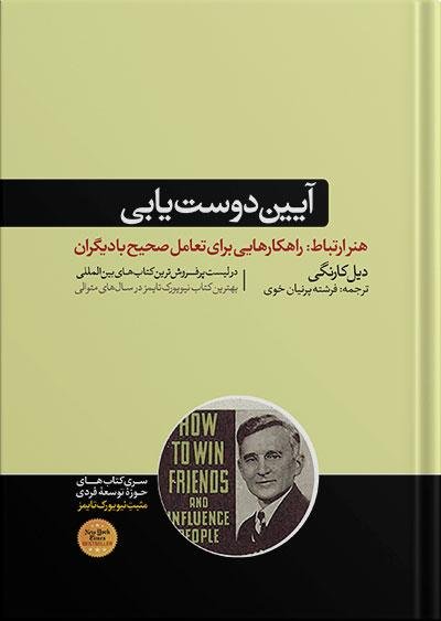 آئین دوست یابی و تاثیرگذاری بر افراد آئین دوست یابی و تاثیرگذاری بر افراد