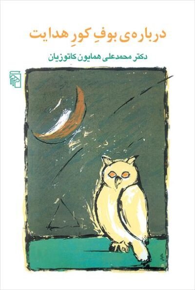 درباره ی بوف کور هدایت