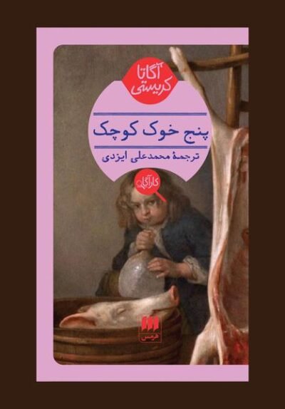 پنج خوک کوچک