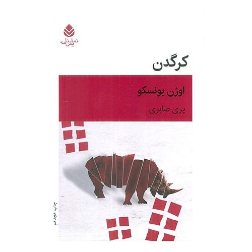 کرگدن کرگدن