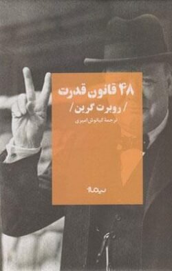 48 قانون قدرت