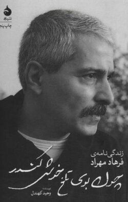 چون بوی تلخ خوش کندر: زندگی نامه ی فرهاد مهراد