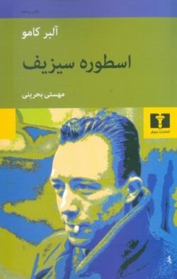 اسطوره سیزیف
