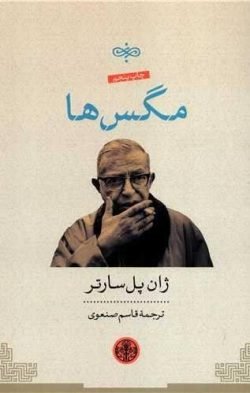 مگس ها