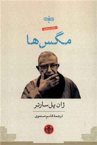 مگس ها مگس ها