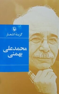 جلد کتاب گزینه اشعار محمدعلی بهمنی (1387 - 1350)