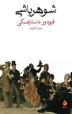 شوهر باشی جلد کتاب شوهر باشی