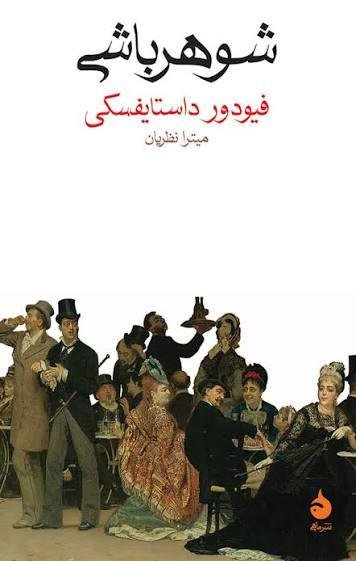 شوهر باشی شوهر باشی