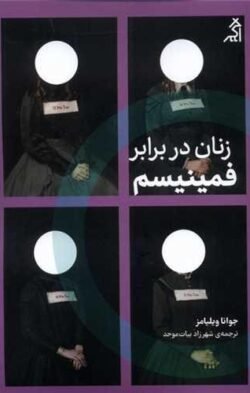 جلد کتاب زنان در برابر فمینیسم: چرا باید از جنگ های جنسیتی رها شویم؟