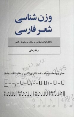 جلد کتاب وزن شعر فارسی: تحلیل قواعد عروضی بر مبنای موسیقی و ریاضی