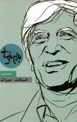 ضیافت و میراث (نمایش نامه) جلد کتاب ضیافت و میراث (نمایش نامه)