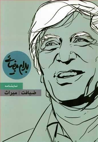 ضیافت و میراث (نمایش نامه) ضیافت و میراث (نمایش نامه)